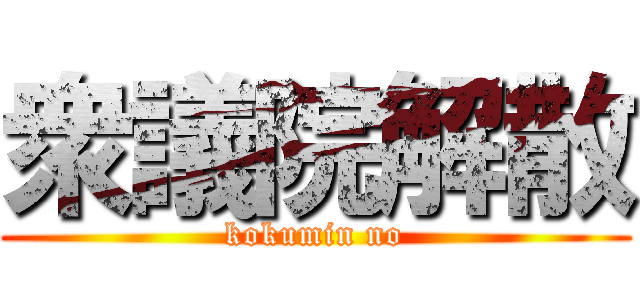 衆議院解散 (kokumin no)