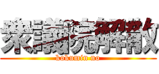 衆議院解散 (kokumin no)