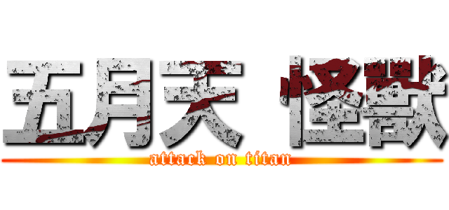 五月天 怪獸 (attack on titan)