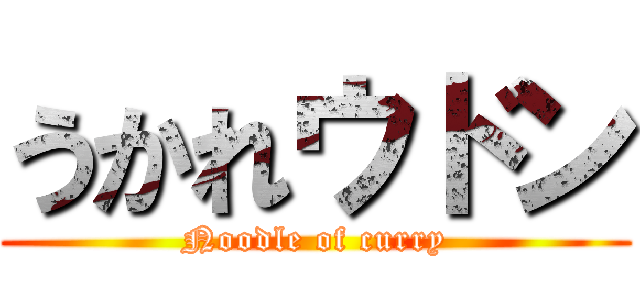 うかれウドン (Noodle of curry)