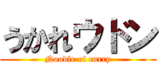 うかれウドン (Noodle of curry)