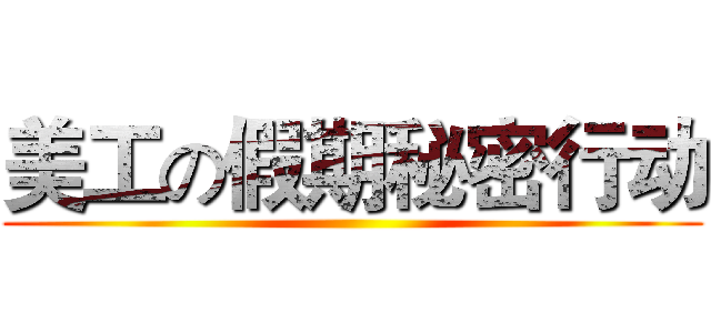 美工の假期秘密行动 ()