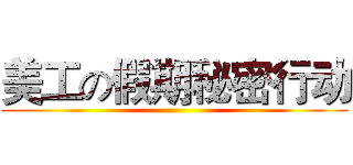 美工の假期秘密行动 ()