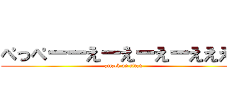 ぺっぺーーえーえーえーええええ (attack on titan)