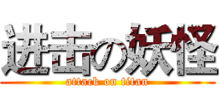 进击の妖怪 (attack on titan)
