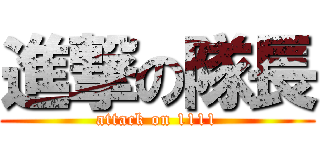 進撃の隊長 (attack on 1111)