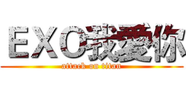 ＥＸＯ我愛你 (attack on titan)