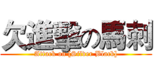 欠進擊の馬刺 (Attack on [Silver Black])