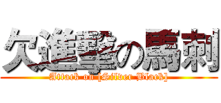 欠進擊の馬刺 (Attack on [Silver Black])