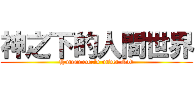 神之下的人間世界 (Human world under God)