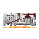 陳匹配 (attack on titan)