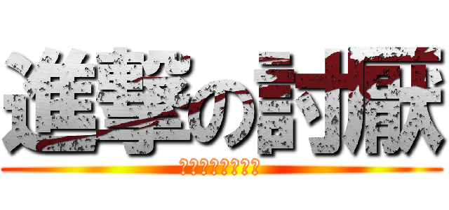 進撃の討厭 (聽說咱叫做天才空)