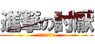 進撃の討厭 (聽說咱叫做天才空)