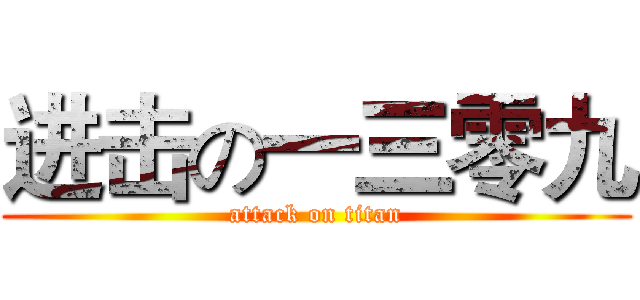 进击の一三零九 (attack on titan)