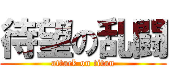 待望の乱闘 (attack on titan)
