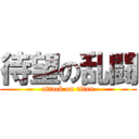 待望の乱闘 (attack on titan)