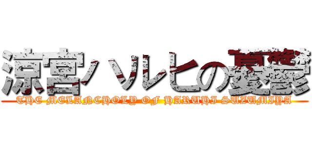 涼宮ハルヒの憂鬱 (THE MELANCHOLY OF HARUHI SUZUMIYA)