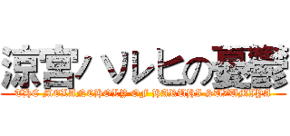 涼宮ハルヒの憂鬱 (THE MELANCHOLY OF HARUHI SUZUMIYA)