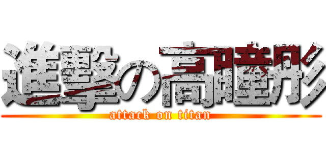 進擊の高瞳彤 (attack on titan)