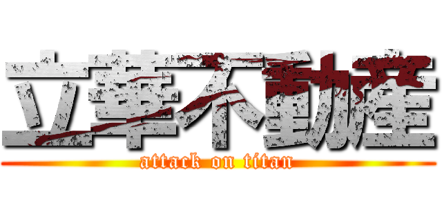 立華不動産 (attack on titan)