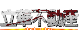 立華不動産 (attack on titan)