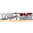 立華不動産 (attack on titan)