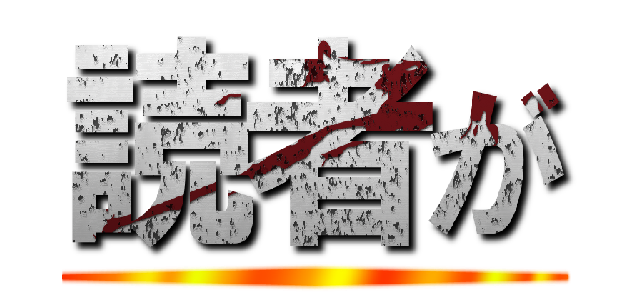 読者が ()