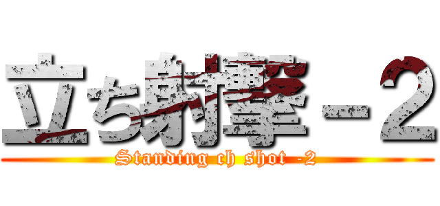 立ち射撃－２ (Standing ch shot -2)