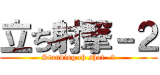 立ち射撃－２ (Standing ch shot -2)
