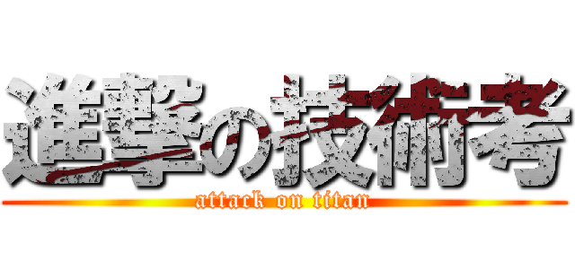 進撃の技術考 (attack on titan)