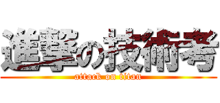 進撃の技術考 (attack on titan)