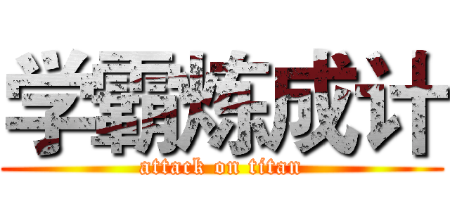 学霸炼成计 (attack on titan)