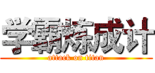 学霸炼成计 (attack on titan)