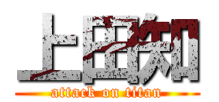 上田知 (attack on titan)