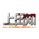 上田知 (attack on titan)