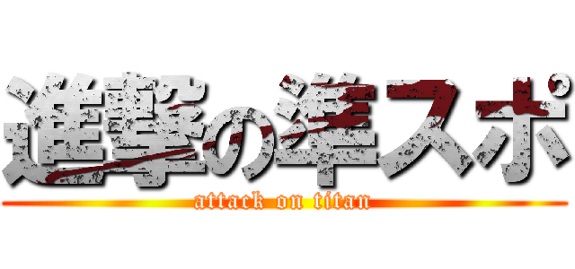 進撃の準スポ (attack on titan)