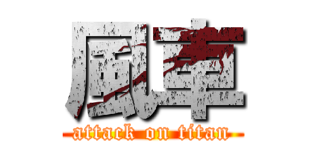 風車 (attack on titan)