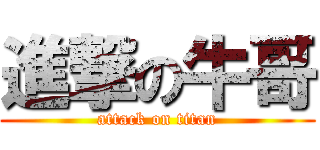 進撃の牛哥 (attack on titan)