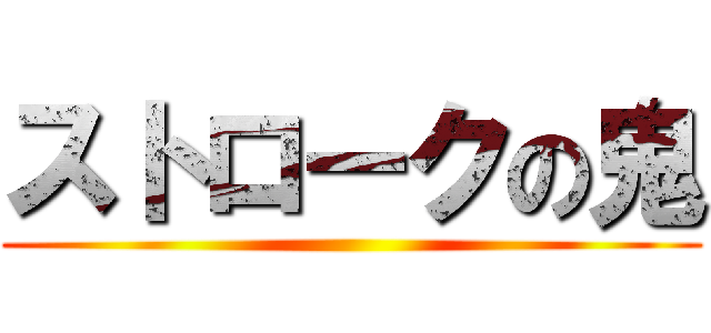 ストロークの鬼 ()