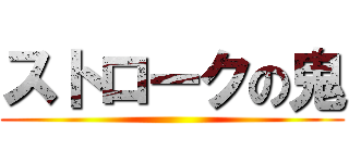 ストロークの鬼 ()