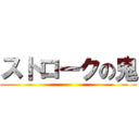 ストロークの鬼 ()