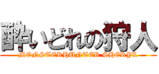 酔いどれの狩人 (MONSTERHUNTER SHERYL)