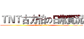 ＴＮＴ古力怕の日常實況 (attack on titan)
