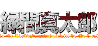 緑間真太郎 (Do the likeliest, and God will do the b est)