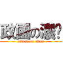 政國の濃洨 (attack on titan)