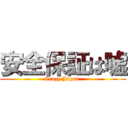 安全保証は嘘 (Crazy Japan )