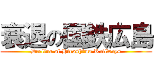 衰退の国鉄広島 (Decline of Hiroshima Railways)