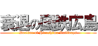 衰退の国鉄広島 (Decline of Hiroshima Railways)