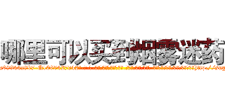 哪里可以买到烟雾迷药 (哪里可以买到烟雾迷药【电-话151x68344x817-Q1065427042元-吉-药-业】我们做的是长期生意,靠的是老客户长期支持 哪里可以买到烟雾迷药在发表了一篇http://sngk.net/vKnIXR

参考消息网我们做的是长期生意,靠的是老客户长期支持也许我们早该意识到，就连鲍勃·霍斯金斯（金球奖戏剧类电影男主角 
)