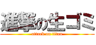 進撃の生ゴミ (attack on titan)